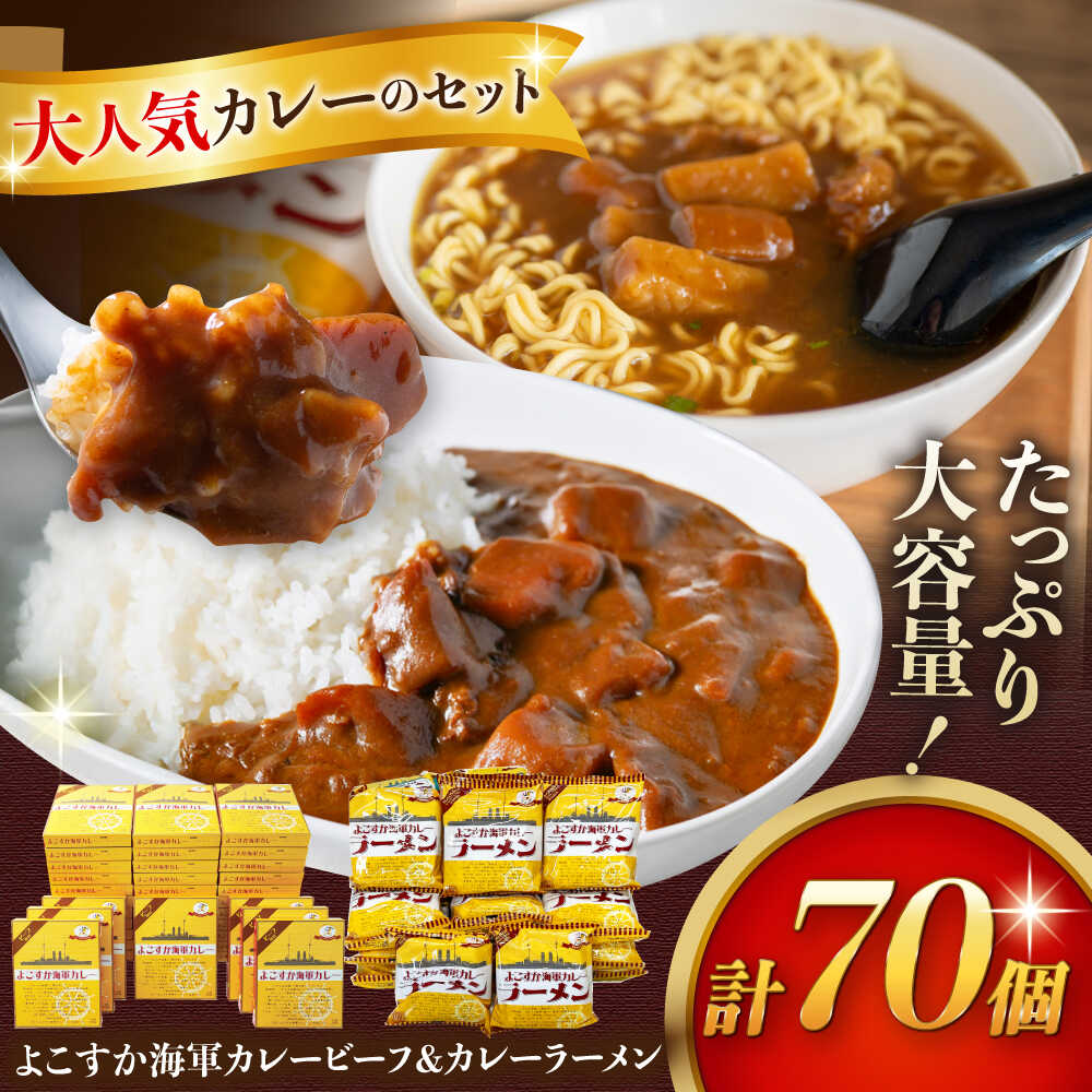 【ふるさと納税】レトルトよこすか海軍カレービーフ 200g×40個・よこすか海軍カレーラーメン 94.5g（めん80g）×30個 セット【横須賀商工会議所 おもてなしギフト事務局（株式会社ヤチヨ）】 [AKDZ005]