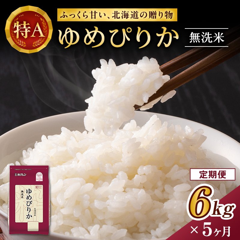 5ヵ月 定期便 ホクレンゆめぴりか（無洗米6kg（2kg×3））※チャック付袋 お米 米 ごはん 無洗米 白米 国産 北海道 こめ コメ [JA新おたる] 