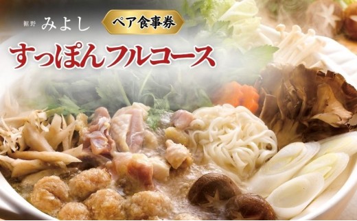 
                  老舗みよし すっぽんフルコースペア食事券 チケット お食事券 
                
