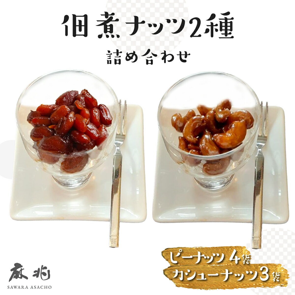 【ふるさと納税】 佃煮ナッツ2種詰合せ AST003