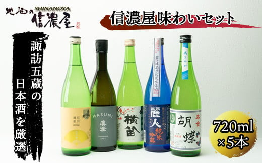 【 諏訪五蔵 】日本酒 信濃屋 味わい セット （ 720ml × 5本 ） ／ 信濃屋 横笛 純米酒 辛口 麗人 純米吟醸 本金 純米酒胡蝶 舞姫 純米吟醸 扇ラベル 真澄 純吟YAWARAKA TYPE 1 お酒 地酒 ギフト お祝い 信州 長野県 諏訪 諏訪市 【10-21】