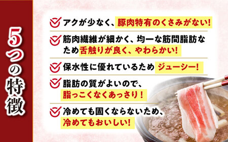 SPF豚 シャブシャブ 用2種 計1.2kg 訳あり ＜大西海ファーム＞CCY008 豚しゃぶ