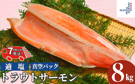 【 スピード配送 】 トラウトサーモン 8kg 真空パック入り サーモン