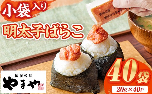 やまや 明太子ばらこ小袋入り(計40袋・20g×40P) 明太子 めんたい めんたいこ 辛子明太子 たらこ タラコ 魚卵 小分け こわけ 魚卵 調味料 ごはん ご飯 おつまみ 冷凍 【やまやコミュニケーションズ】as43-004