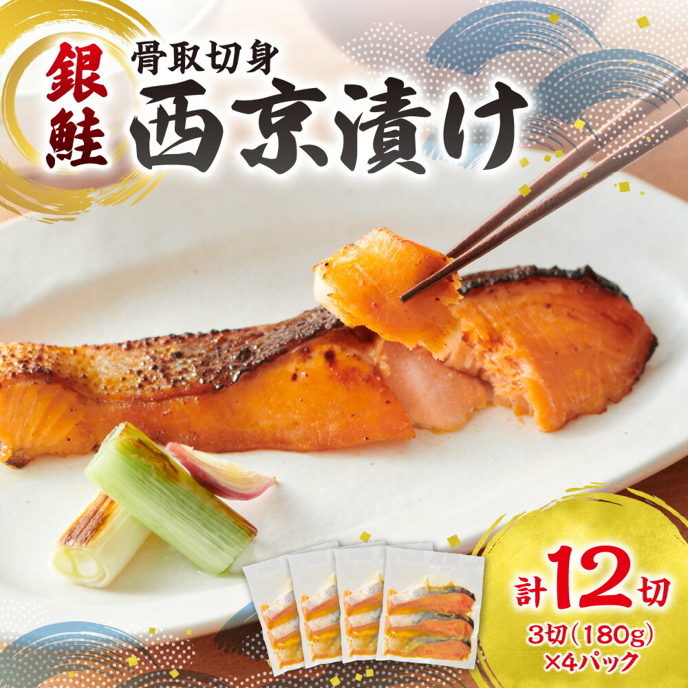 【ふるさと納税】 銀鮭 切身 西京漬け 180g 3切 4パック 骨取り サケ しゃけ シャケ 小分け 便利 西京味噌 味噌漬け 焼くだけ 簡単 おかず 冷凍 魚 北海道 札幌市