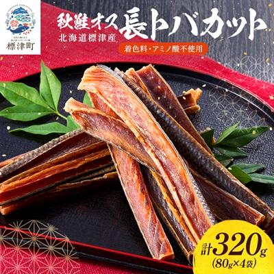 ふるさと納税 標津町 無添加 無着色 秋鮭オス長トバカット (80g×4袋) 北海道