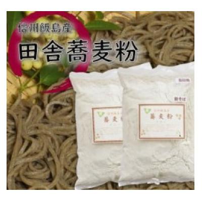 ふるさと納税 飯島町 信州飯島町産 田舎蕎麦粉 500g×2袋(合計1kg)