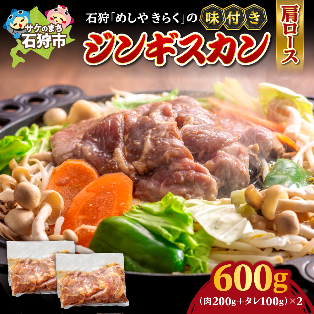 石狩めしやきらくの味付きジンギスカン（生ラム肩ロース）2セット(600g（肉200g,タレ100g,各2セット)