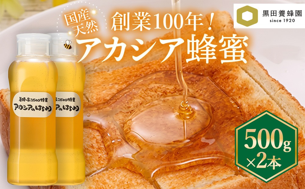 
                  〈創業100年〉 蜂蜜 国産 アカシア 500g×2 | はちみつ ハニー 天然蜂蜜 ハニートースト はちみつヨーグルト
                