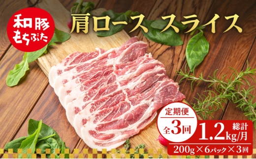 【定期便 3回】肩ロース スライス 和豚 もちぶた 200g×6 (1.2kg) 豚肉 ポーク 肉 豚 国産 宮城県産 小分け スライスカット ストック 精肉