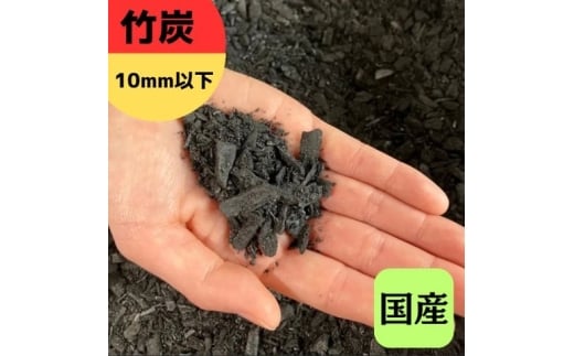 竹炭 10mm以下 30L 土壌改良 園芸 消臭 調湿効果｜竹炭 観葉植物 調湿 ポーラス竹炭 菌ちゃん農法 [0602]