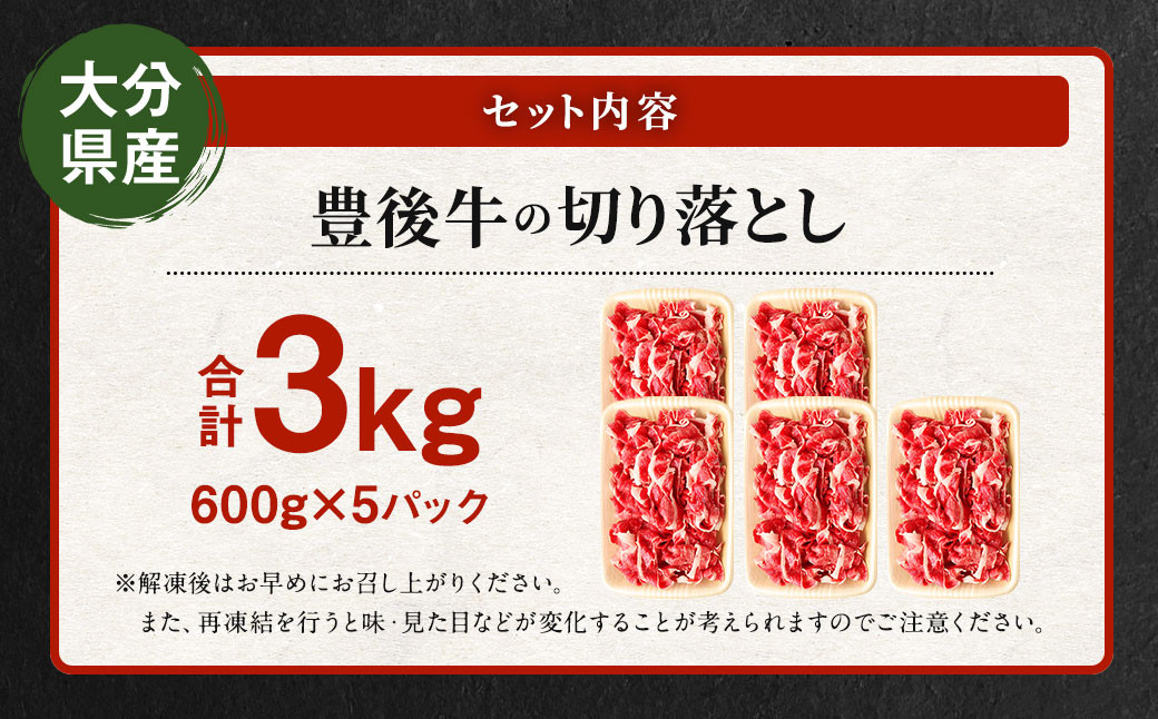 豊後牛 切り落とし 合計約3kg (約600g×5パック) 牛肉 国産 大分県産