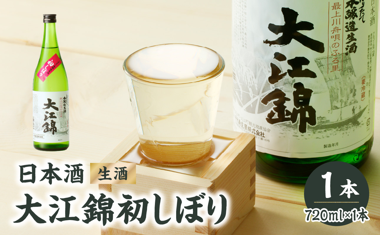 
            日本酒（生酒）大江錦初しぼり720ml×1本 【009-014】
          