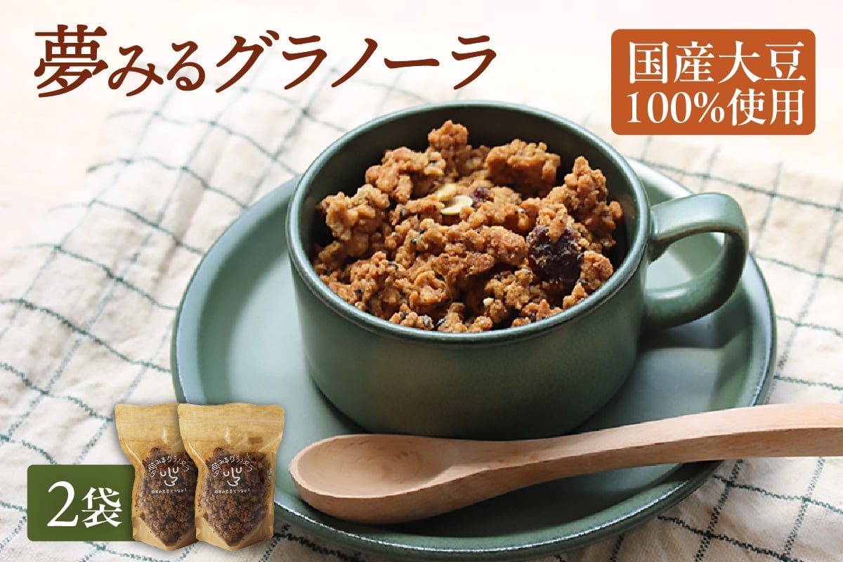 
            夢みるグラノーラ 200g×2袋│グラノーラ 大豆ミート タンパク質 おから 朝食 シリアル
          