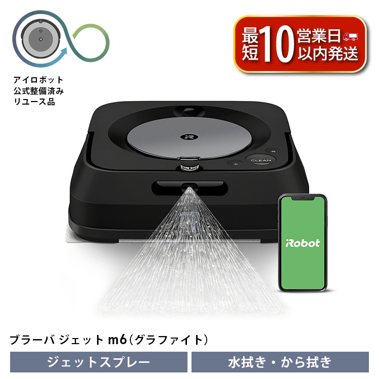
                  ブラーバジェット m6 グラファイト 【公式整備済リユース品】掃除機 床拭き 拭き 家電 電化製品 クリーナー そうじき 家電製品 床拭きロボット 時短 時短家電 便利 おすすめ 全自動 自動 リユース ロボット かでん 大掃除 清掃 千葉 東金 アイロボット
                