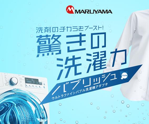 【ふるさと納税】 洗濯機 アダプタ バブリッシュ ウルトラファインバブル 後付け 衣類ケア アダプター 洗濯 洗浄 節水 ニオイ せんたく 洗濯 洗浄力UP 微細な泡 対策 節約 工事不要 洗剤削減 家電 簡単 取り付け 黄ばみ対策 皮脂汚れ 汗汚れ 簡単設置 新生活 千葉県 東金市