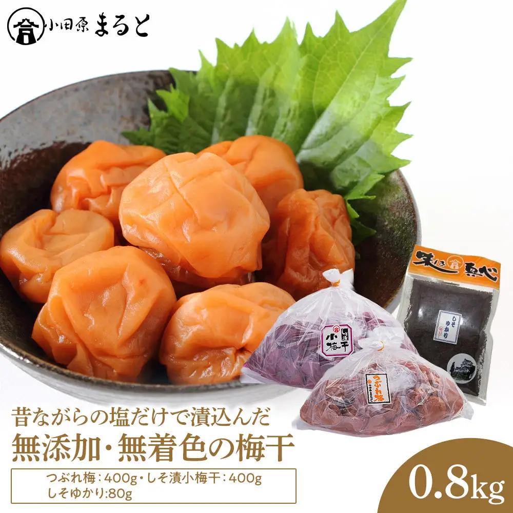 昔ながらの塩だけで漬込んだ無添加・無着色の梅干0.8kg【梅干 梅干し ウメボシ うめぼし 梅干 梅 ウメ お家用 家庭用 国産 無添加 無着色 神奈川県 小田原市 梅 】