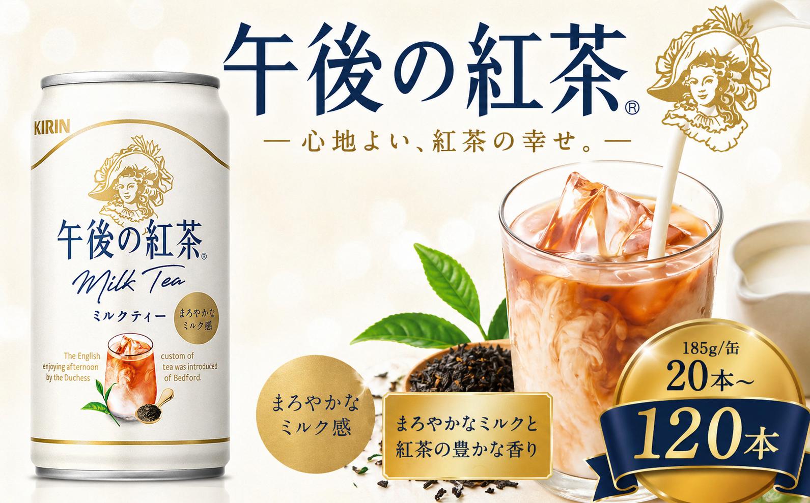 
                  キリン午後の紅茶 ミルクティー 185g缶×20本 選べる 定期便 1回～3回 | キャンディ茶葉 飲み物 飲料 栃木県
                