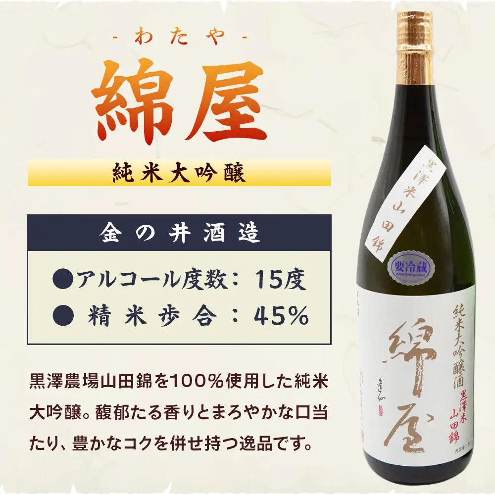【日本酒・飲み比べセット】宮城・栗原3酒蔵の「綿屋・栗駒山・萩の鶴」720ml×3本 純米吟醸 小僧佐藤農場山田錦