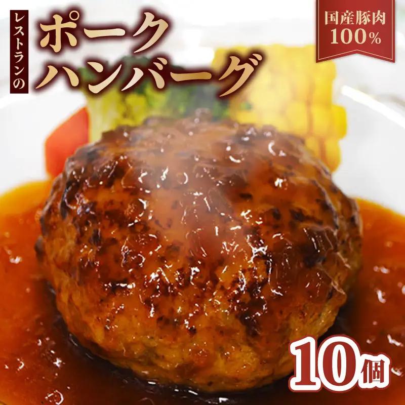 【レンジ・湯煎で簡単調理！】京都府産 豚肉 100%ハンバーグ 140g×10個