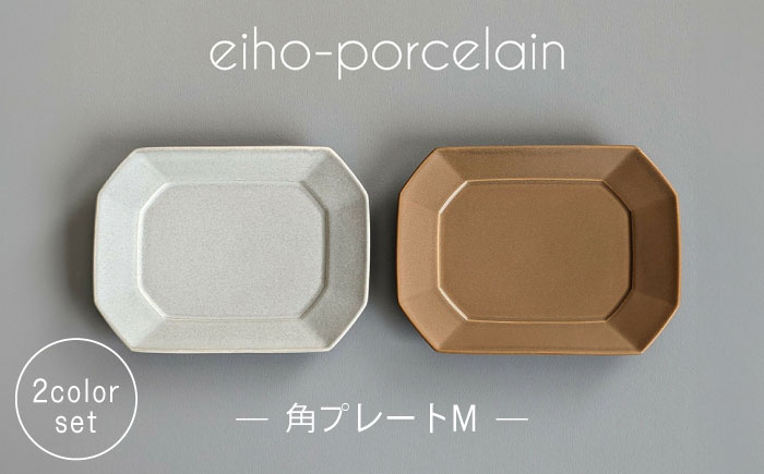 
                  【波佐見焼】角プレートМ ペアセット モカブラウン＆グレージュ【永峰製磁 eiho】 [RA74]
                