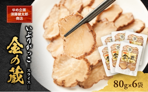 こだわりの製法が生んだ 本物の味 国産 いぶりがっこ スライス 金の蔵（80g）×6袋［ゆめ企画須藤健太郎商店］【漬物 漬け物 いぶりがっこ 燻製 大根 だいこん ご飯のお供 おつまみ 家飲み 秋田 