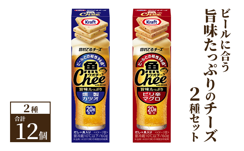 
            ビールに合う旨味たっぷりのチーズ2種（12個）セット ウオチー 切れてるチーズ 乳製品 おやつ おつまみ
          