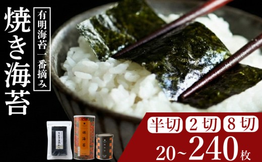 ＼プロ御用達／ 小缶 8ツ切 60枚 焼海苔 高級 海苔 有明 有明海 nori NORI のり ご飯 米 ご飯のお供 一番摘み yakinori やきのり 焼きのり YAKINORI やき海苔 手巻き海苔 手巻き  ランキング 人気 缶 国産 家庭用 無添加 栄養 健康 竹内海苔 たけうちのり 大阪 松原