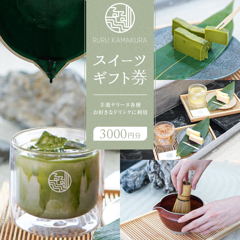 【ふるさと納税】RURU KAMAKURA スイーツギフト券（3000円分） | ギフト券 チケット 券 人気 おすすめ 送料無料