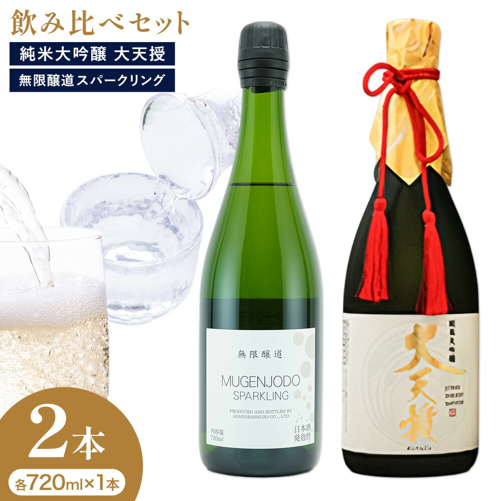 【ふるさと納税】飲み比べセット 純米大吟醸 大天授 無限醸道 スパークリング 各 720ml × 1本 計2本《30日以内に出荷予定(土日祝除く)》麻原酒造株式会社 茨城県 河内町 酒 日本酒 【配送不可地域あり】