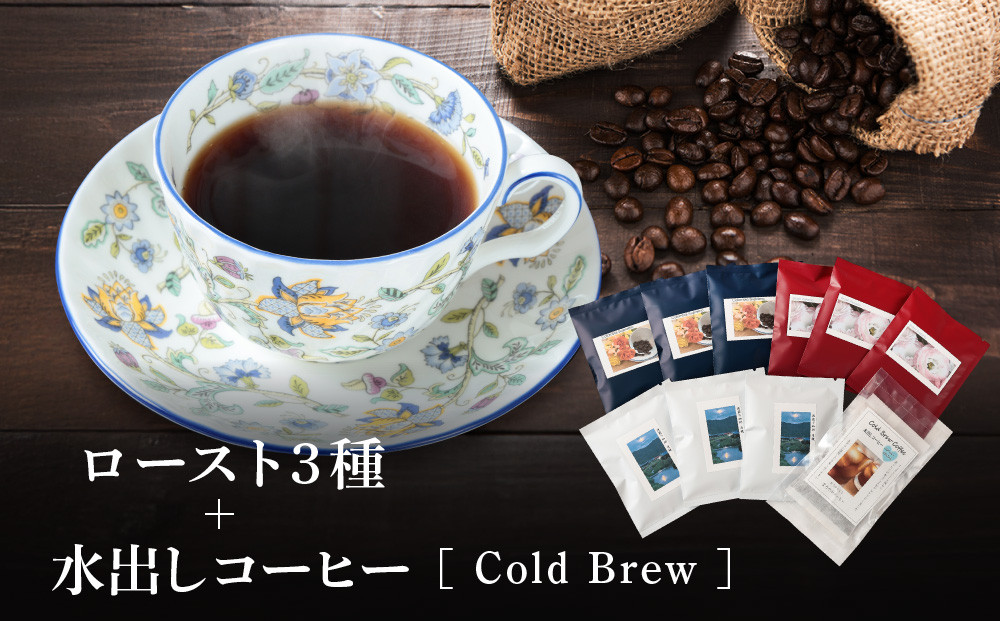 ふるさと久々野 飛騨の川音と珈琲の香り ロースト３種＋水出しコーヒー（Cold Brew) | コーヒー 水出し ロースト あそびば.coffee 栄徳屋　LC008
