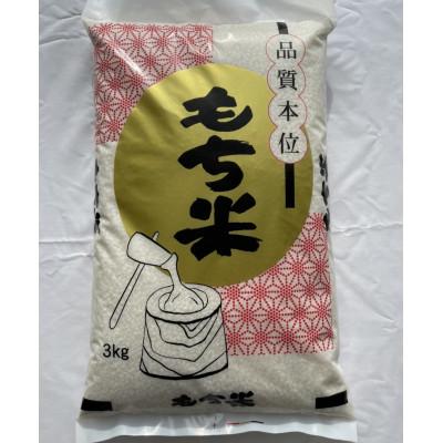 ふるさと納税 長浜市 滋賀県産【特別栽培米】羽二重糯(はぶたえもち)3kg