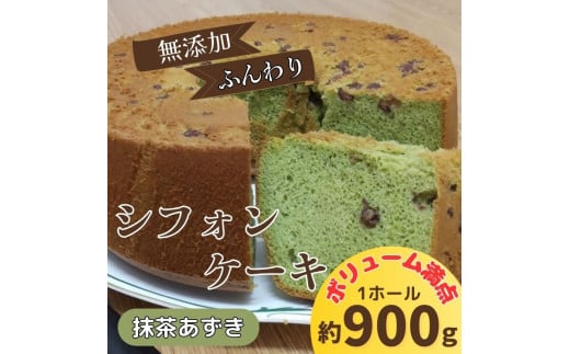 リピーター続出！ふわっふわのシフォンケーキ（抹茶あずき）ガトー・アンジェ 《30日以内に出荷予定(土日祝除く)》【配送不可地域あり】※(北海道・東北（青森県・秋田県・岩手県・山形県・宮城県・福島県）・沖縄・離島は不可） st-p