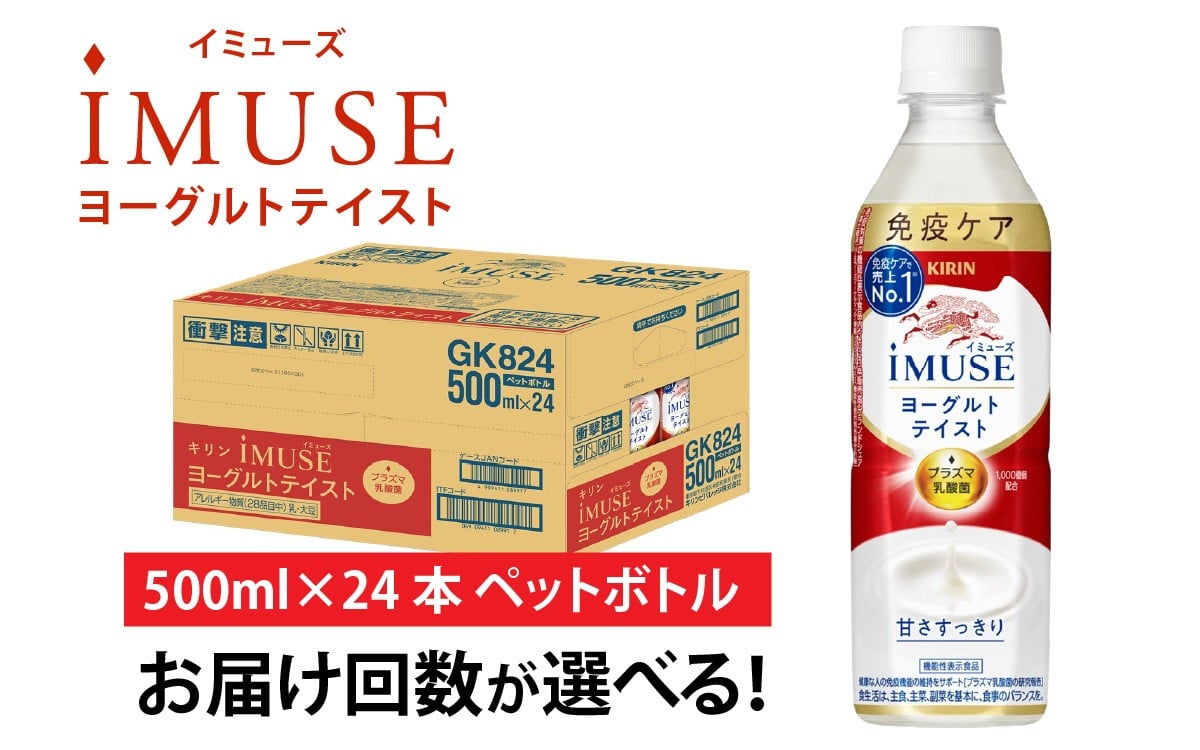 
            定期便6回 / キリン iMUSE（イミューズ）ヨーグルトテイスト 500ml × 24本 × 6ヶ月 / 毎月1回定期配送 [G-00817]
          