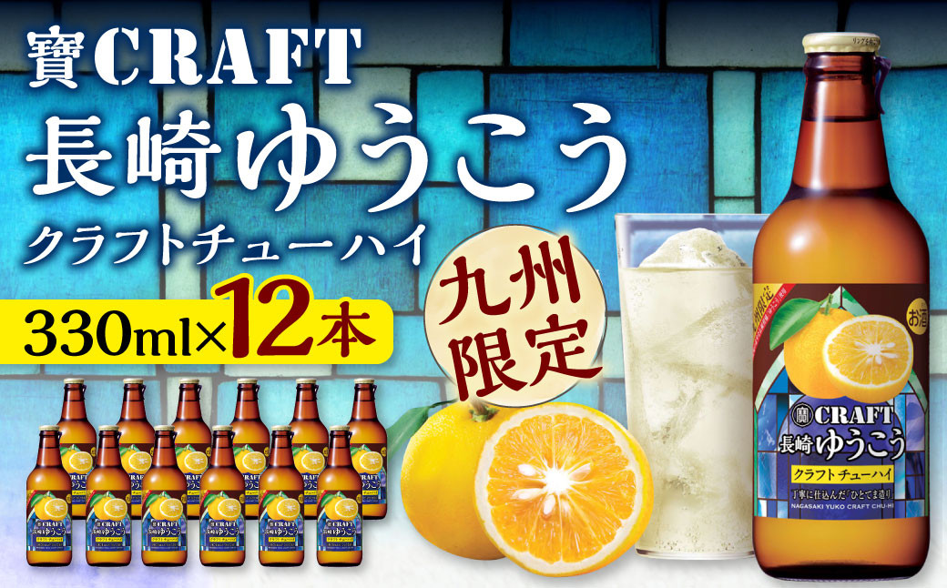 
＜「寶CRAFT」長崎ゆうこう330ml×12本＞ ※入金確認後、翌月末迄に順次出荷します。 焼酎 お酒 セット
