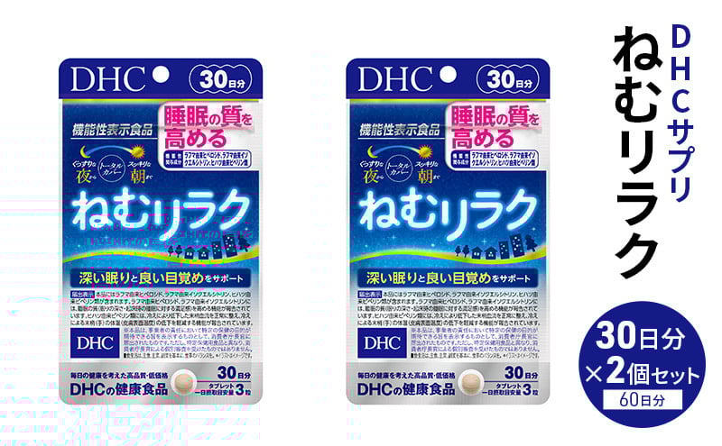 
                  DHC ねむリラク 30日分 2個セット（60日分）【機能性表示食品】サプリメント [№5840-2444]
                