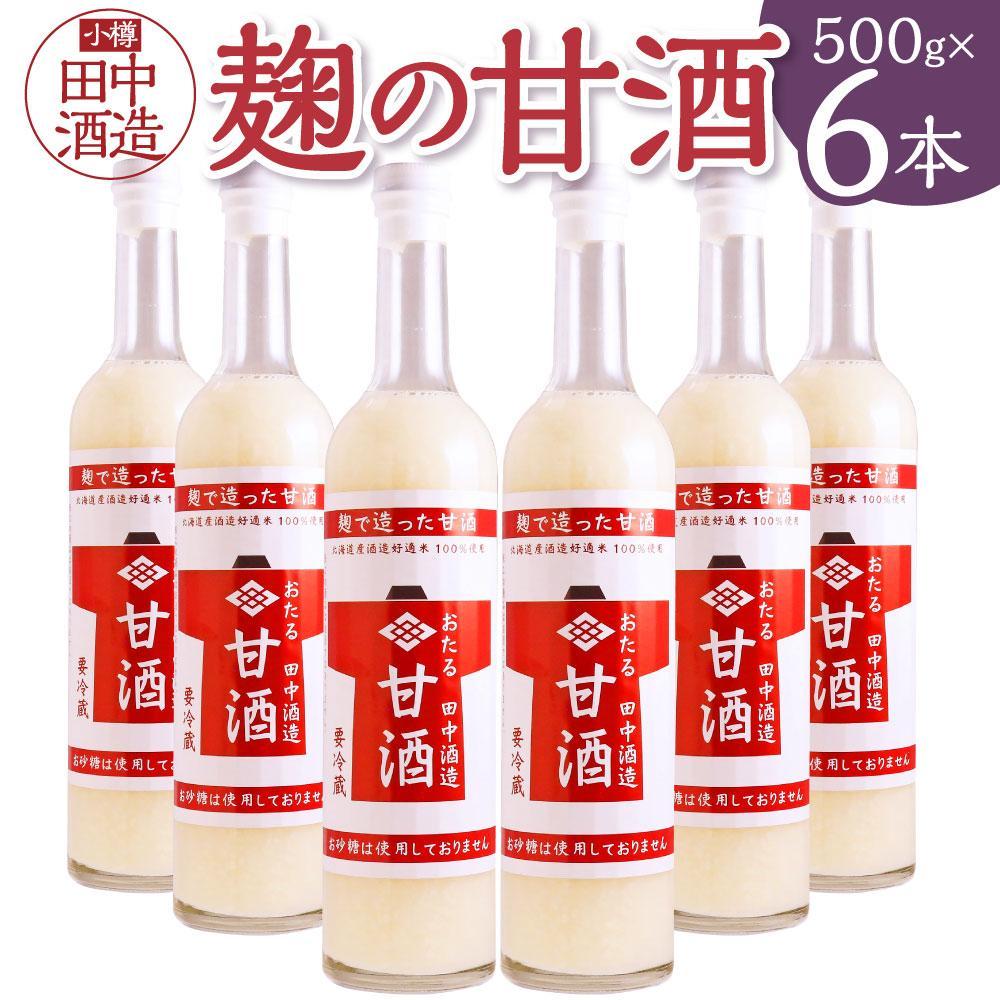 【ふるさと納税】【本数が選べる】【小樽 田中酒造】糀の甘酒（500g×6本）または（500g×12本） | 飲料 あまざけ ソフトドリンク 人気 おすすめ 送料無料