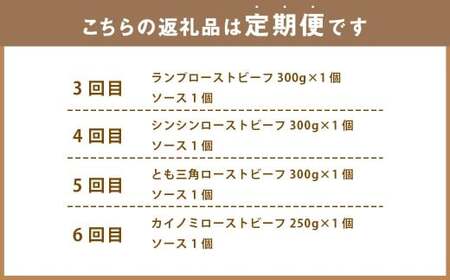 【6ヶ月定期便】 ローストビーフ 食べ比べ（ザブトン・イチボ・ランプ・シンシン・とも三角・カイノミ） 【たわら屋】 6回 計1.75kg 牛肉 和牛 肉 お肉 ソース入り ソース付き お祝い 贈り物