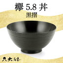 【ふるさと納税】欅 5.8 丼 黒摺 SO-448 お椀 器 鉢 化粧箱 漆器 轆轤挽き 拭き漆 贈り物 ギフト 伝統工芸 工芸品 F6P-0104