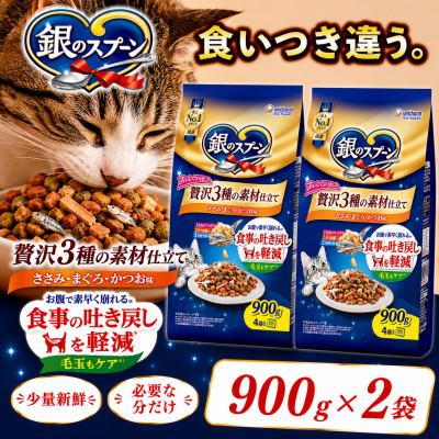 ふるさと納税 上里町 ユニ・チャーム 銀のスプーン 贅沢3種の素材仕立て 食事の吐き戻し軽減フード 900g×2袋