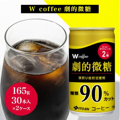 ふるさと納税 安芸高田市 コーヒー 缶 W coffee 劇的 微糖 缶コーヒー 165g 2ケース[No5895-0424]