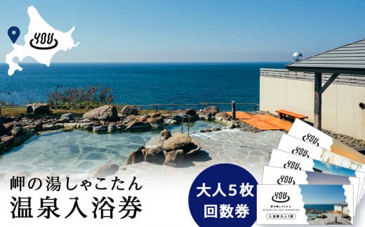 【岬の湯しゃこたん】温泉入浴券大人５枚回数券