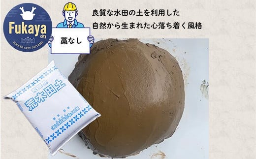 【フカネン】深谷土（荒木田土）藁なし　15kg袋入り　【11218-0644】