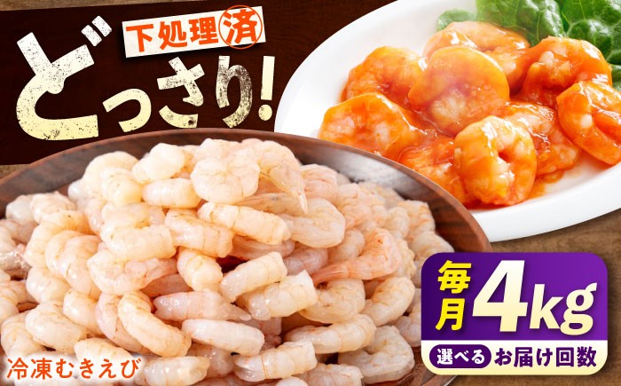 
            【選べるお届け回数】むきえび 《 背ワタ処理済 》プリプリむきえび 4kg (1kg ×4) 定期便  えび エビ むきえび たっぷり むき身 処理済み 4キロ 海鮮 海産物 魚貝類 魚介類 新鮮 冷凍 食品 おかず 冷凍えび 使いやすい 下処理不要 時短 簡単 殻 背ワタ ぷりぷり アヒージョ エビチリ 広島 福山 大容量 訳あり ではない 広島県福山市/マルケー食品株式会社 [BABC032]
          