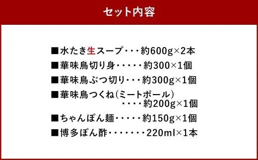 華味鳥 水炊きセット （ 3 ～ 4人前 ） 水炊き セット 鍋料理 お鍋 料理 鶏肉 鶏 肉 お肉 にく ニク 華味鳥 ポン酢 ぽん酢 スープ ブランド鶏 冷凍