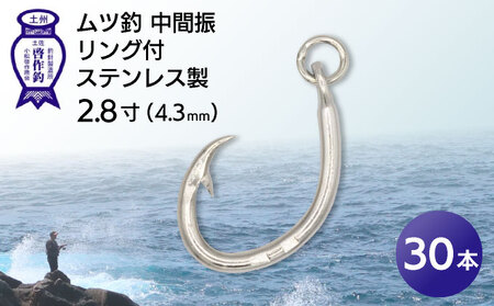 KS005-3 ムツ釣　中間振　リング付　ステンレス製2.8寸（4.3mm）10本×3袋