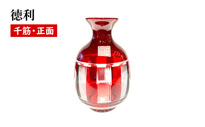 紅　徳利　千筋　食器 とっくり インテリア ソーダガラス 日本酒 江戸切子 民芸品 工芸品 伝統工芸品 日本製 桐箱 プレゼント ギフト 贈り物 東京都 墨田区