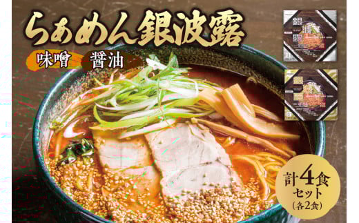 らぁめん 銀波露　4食セット（醤油2食・味噌2食）