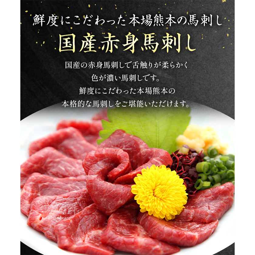 馬刺し   国産赤身馬刺し 約240g タレ付き 千興ファーム 冷凍 《90日以内に出荷予定(土日祝除く)》熊本県 御船町 新鮮 さばきたて ミシュラン 生食用 肉 馬刺し 馬刺しのタレ付き_イメージ