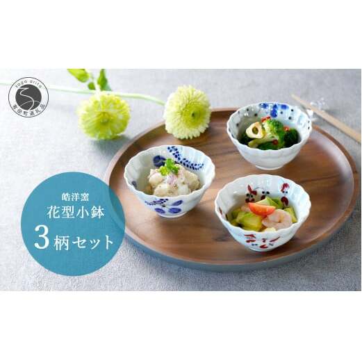 有田焼 モダンな花型小鉢 絵変わり 3点セット【皓洋窯】食器 器 うつわ 小鉢 手描き 小鉢 染付 小鉢 赤絵 小鉢 A25-527